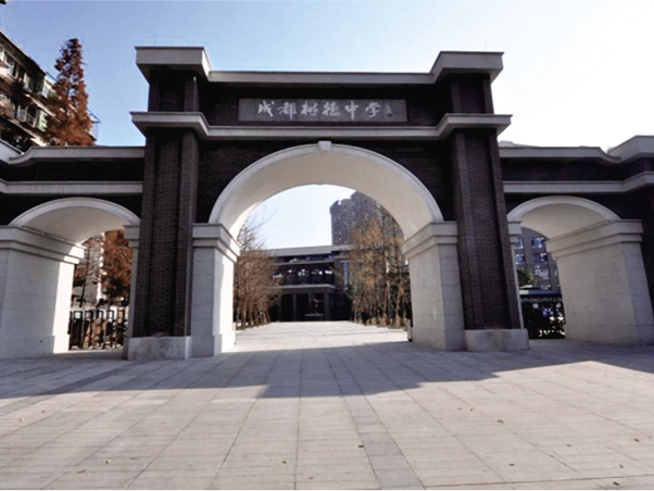 成都树德中学