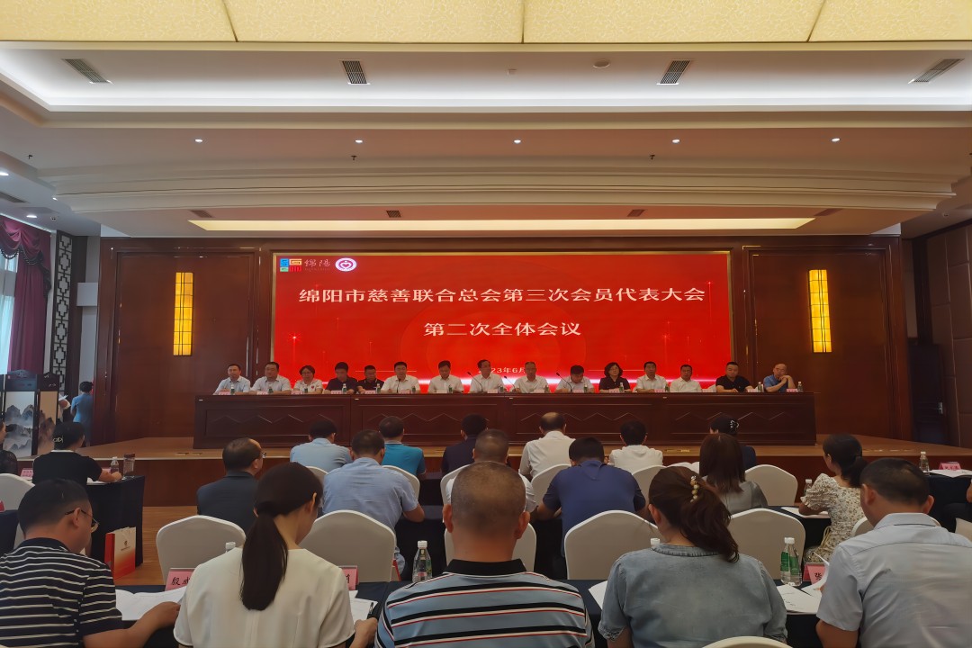 践行社会责任，彰显企业继续 ——绵阳市慈善团结总会第三次会员代表大会召开