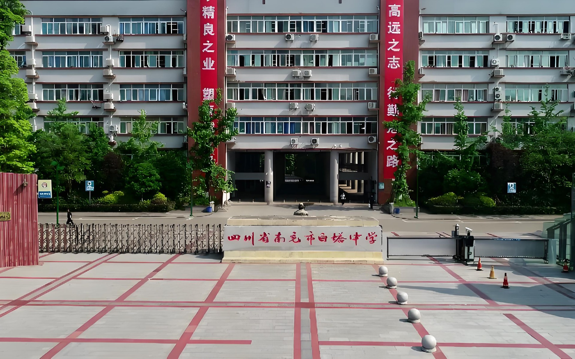 四川省南充市白塔中学