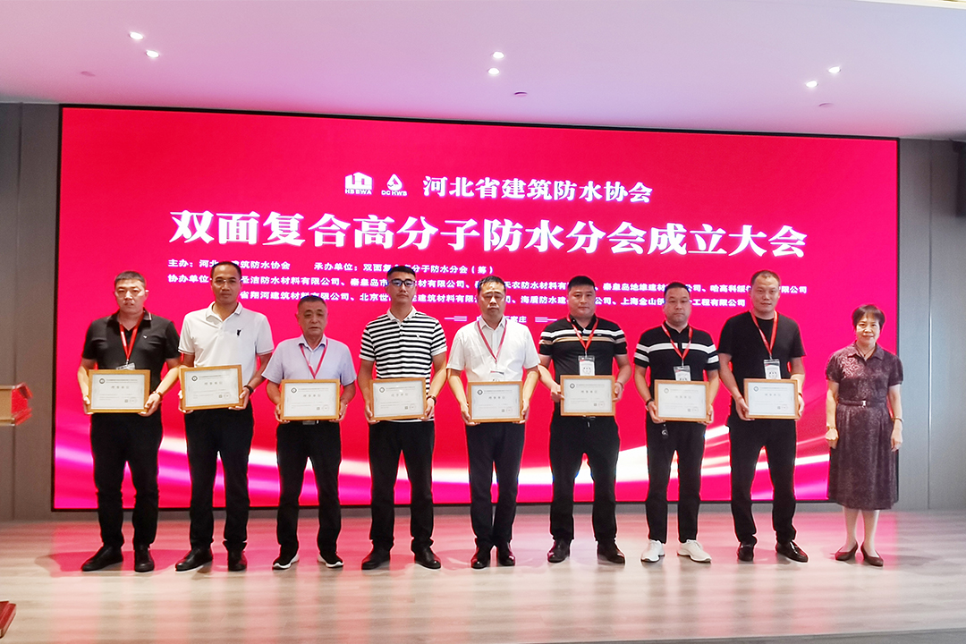 北方6008集团官方网站集团恭贺河北省修建防水协会双面复合高分子防水分会建设！