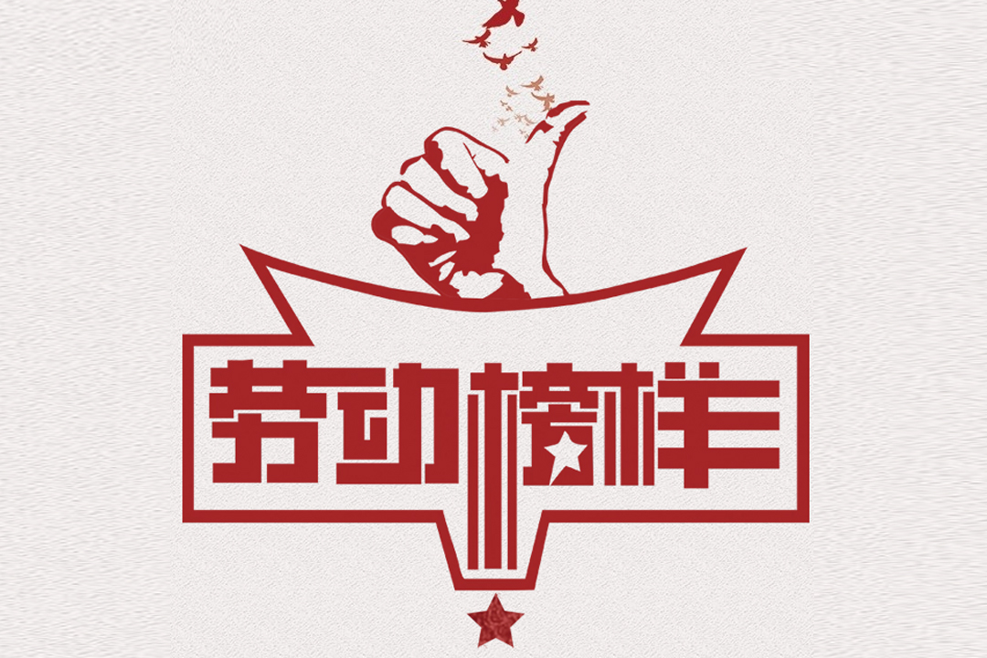 北方6008集团官方网站董事长王荣博荣获山东省五一劳动奖章